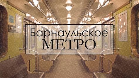 Барнаульское Метро - YouTube