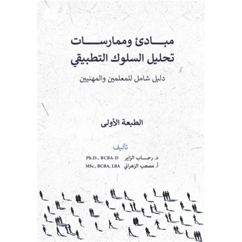 مبادئ و ممارسات تحليل السلوك التطبيقي النسخة الإلكترونية