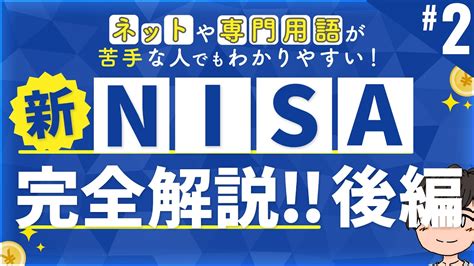 第2話 新nisaの始め方 新nisaってどんな制度 新nisa完全解説 後編 Youtube