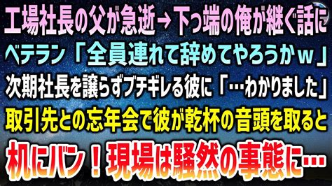 【感動する話】田舎工場社長の父が急逝し下っ端の俺が継ぐ話にベテラン社員「次期社長は俺だろ役立たず2世w？」「…はい」→取引先との合同忘年会、新