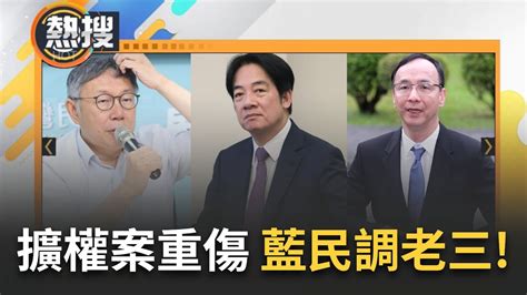 熱搜直播】最新民調國民黨遭民眾黨超車 面臨釋憲戰罷免案 國民黨好感度慘淪第三名 美麗島民調 賴清德執政關鍵雙指標創新高｜20240701｜三立新聞台 Youtube