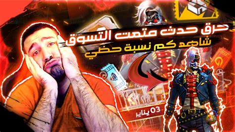 Free Fire 🔥 فري فاير شاهد كم كانت نسبة التخفيض لدي في متمة التسوق 😱🔥