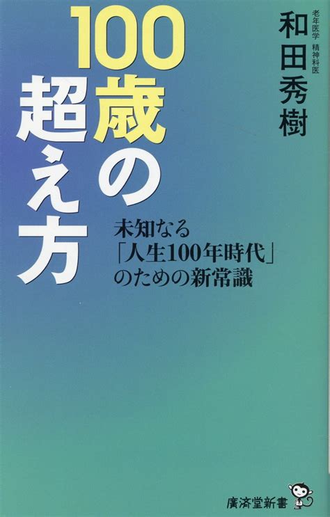 【楽天市場】廣済堂出版 100歳の超え方 未知なる「人生100年時代」のための新常識 廣済堂出版 和田秀樹（心理・教育評論家） 価格比較