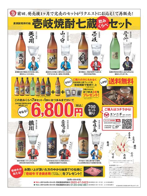 壱岐焼酎七蔵飲みくらべセットの数量限定販売 壱岐酒造協同組合