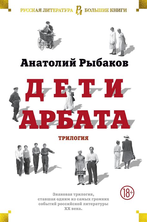 Купить книгу «Дети Арбата. Трилогия», Анатолий Рыбаков | Издательство ...