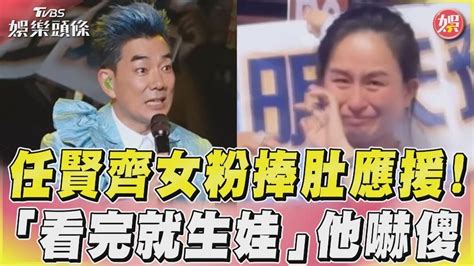 影音／任賢齊女粉捧肚應援！ 「看完就生娃」他嚇傻│演唱會│懷孕│tvbs新聞網