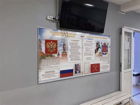 Стенд символика РФ и СПб в школу