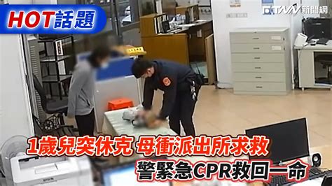 1歲兒突休克母衝派出所求救 警緊急cpr救回一命 Youtube