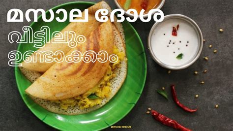 മസാല ദോശ വീട്ടിലും ഉണ്ടാക്കാം Masala Dosa Recipe Kerala Style