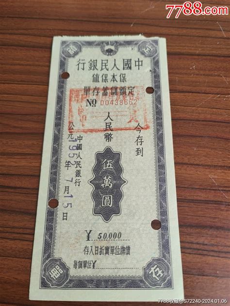 1952年中国人民银行保本保值定额储蓄存单伍万元 价格15元 Se98321579 存单存折 零售 7788收藏收藏热线