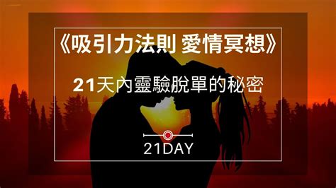 《21day》超強吸引力法則 愛情冥想，21天內靈驗脫單的秘密 Youtube