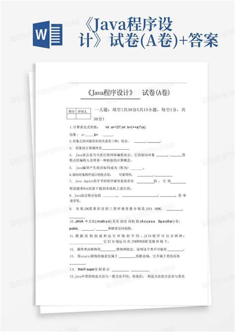 《java程序设计》试卷a卷答案word模板下载编号qkwvxbzb熊猫办公