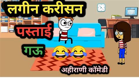 लगीन करीसन पस्ताई गऊ अहिराणी कॉमेडी 🤣 Ahirani Cartoon Video