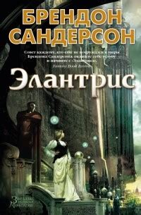 Брендон Сандерсон - все книги по циклам и сериям | Книги по порядку