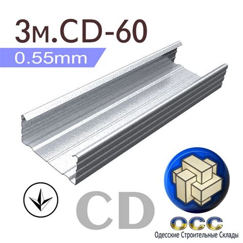 Профіль для гіпсокартону CD 3м. (60 / 0,55мм.)