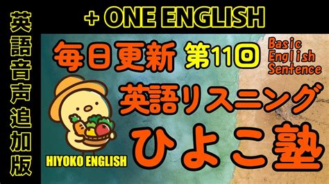 One English] 毎日の基礎英語リスニング Bes Basic English Sentence 第11回 [再編集版][toeic 英検] Youtube