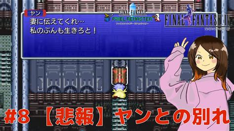 【女性実況】ff4 初見プレイ 8：ドワーフ城〜バブイルの塔【steam】【ファイナルファンタジー】【ピクセルリマスター】 Youtube