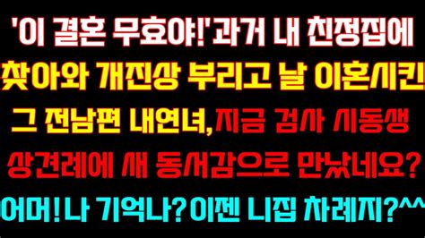 반전 신청사연 이 결혼 무효야 과거 내 친정집에 찾아와 진상 부리고 날 이혼시킨 전남편 내연녀 지금 시동생 상견례에 새 동서