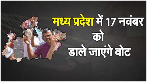 Mp Elections 2023 मध्य प्रदेश में 17 नवंबर को होगी वोटिंग 3 दिसंबर को