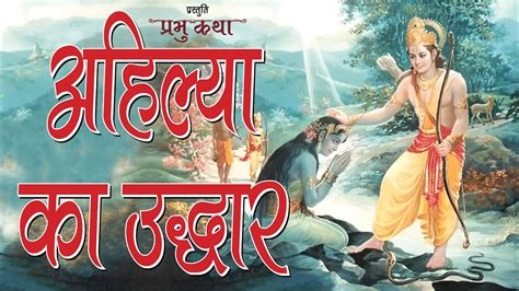 रामायण कथा श्री राम ने कैसे किया अहिल्या का उद्धार Ramayan Katha