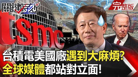 【關鍵時刻全集】20230831 台積電美國廠遇到大麻煩？ 美國工人好委屈全球媒體都站到護國神山對立面！？超級藍月引暴潮！西太平洋三颱共舞