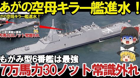 【ゆっくり解説・軍事news】自衛隊最強スペシャル 三菱重工もがみ型4番艦ステルス護衛艦進水式！すでに4番艦まで建造の驚異的なスピードの理由