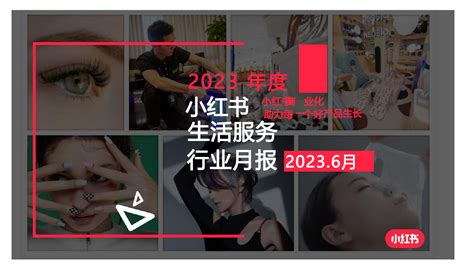 生活服务行业月报：2023 6月，2023年度小红书商业化助理每一个好产品生长