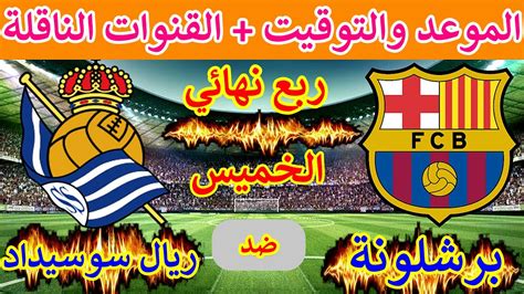 موعد مباراة برشلونة في ربع نهائي كاس ملك اسبانيا2023 مباراة برشلونة ضد