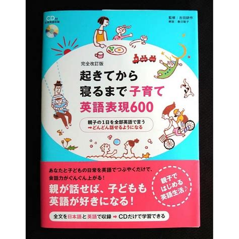 【送料込】完全改訂版 起きてから寝るまで子育て英語表現600の通販 By 棚屋s Shop｜ラクマ