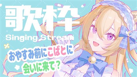 【睡眠導入歌枠】おやすみ前にこばとに癒されにきませんか？【月柴こばと新人vtuber】 Youtube