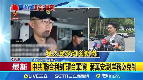 環台軍演大內宣 央視記者登上軍艦抵彭佳嶼 中共聯合利劍環台軍演 蔣萬安對岸務必克制│【台灣要聞】20240523│三立