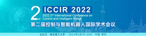 第二届控制与智能机器人国际学术会议（iccir 2022）艾思科蓝学术一站式服务平台