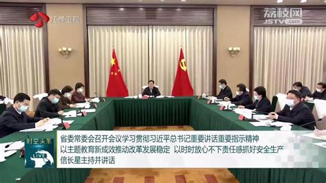 省委常委会召开会议学习贯彻习近平总书记重要讲话重要指示精神 以主题教育新成效推动改革发展稳定 以时时放心不下责任感抓好安全生产 信长星主持并