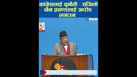 कांग्रेसलाई चुनौती सजिलो छैन प्रचण्डलाई आरोप लगाउन Himalpress Nepal