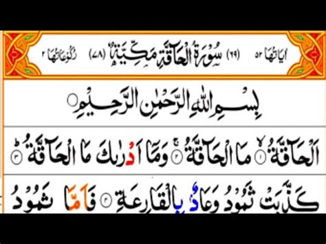 Surah Al Haqqah سورة الحاقة Quran Pak Recitation of Surah Haqqah