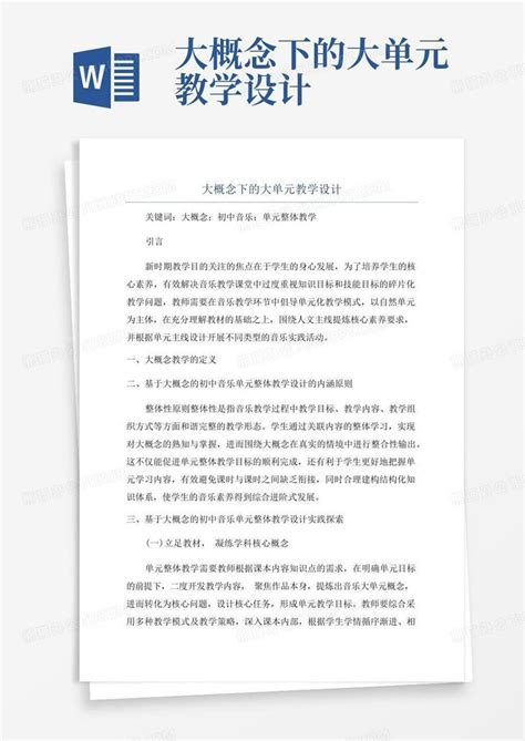 大概念下的大单元教学设计word模板下载 编号qvanpwer 熊猫办公