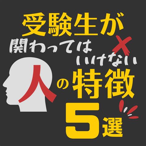 【合否を分ける】受験生が関わってはいけない人の特徴5選！ 予備校なら武田塾 藤井寺校