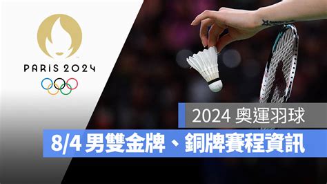 【2024 巴黎奧運】8 4 羽球男雙金牌決賽賽程、直播轉播 Live 線上看 蘋果仁 果仁 Iphone Ios 好物推薦科技媒體