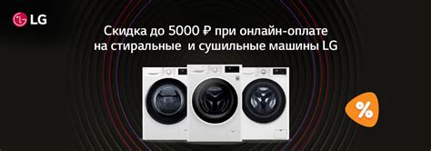 Скидка при онлайн-оплате на стиральные и сушильные машины LG! | Акции ...