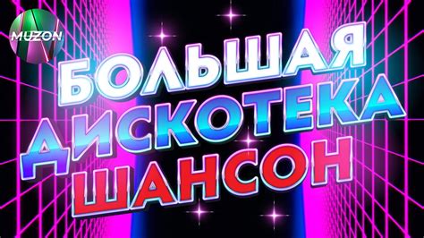 Большая дискотека шансон. Танцевальные, ресторанные хиты шансона ...
