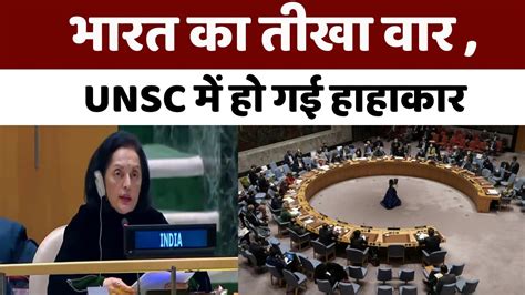 Un Security Council यूएन में भारत की बेटी ने दुनिया को क्यों लताड़ा