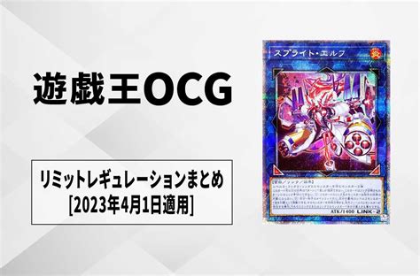 【遊戯王ocg】リミットレギュレーションまとめ 2023年4月1日適用 スニーカーダンク