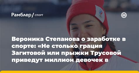 Вероника Степанова о заработке в спорте «Не столько грация Загитовой