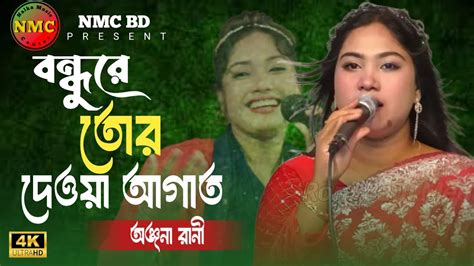 বনধর তর দওয আঘত Bondhure Tor Dewa Agat অঞজন রন NMC BD