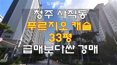 청주 아파트 매매 급매 보다 싼 사직동 푸르지오캐슬 아파트 33평 경매 담당자 하나로경매 백소장 010 8025 7234