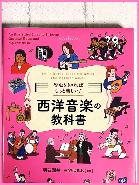 単行本『歴史を知ればもっと楽しい！西洋音楽の教科書』／ いま気になってること 人も獣も樹も花も違いなし、すべて我が友