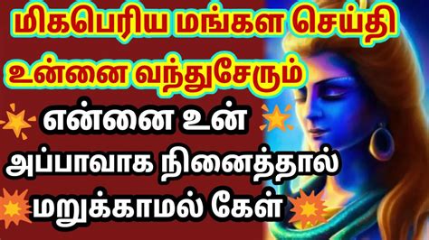 மிகபெரிய மங்கள செய்தி உன்னை தேடிவரும் மறுக்காமல் கேள் 🙏🙏🙏🙏 Youtube