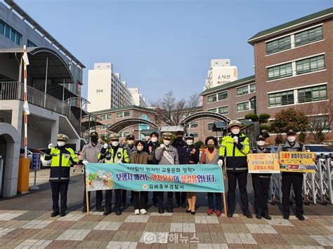 김해중부경찰서 교통안전·학교폭력 예방 캠페인