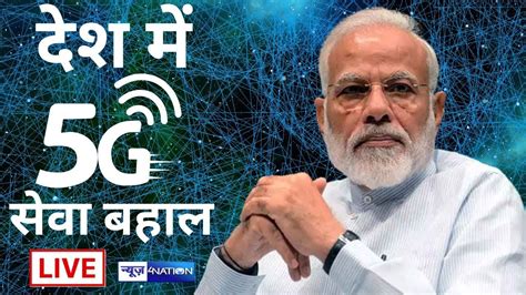 प्रधानमंत्री मोदी ने प्रगति मैदान नई दिल्ली में 5g सेवा का उद्घाटन किया