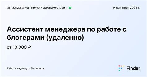 Ассистент менеджера по работе с блогерами (удаленно) - вакансия в ИП ...